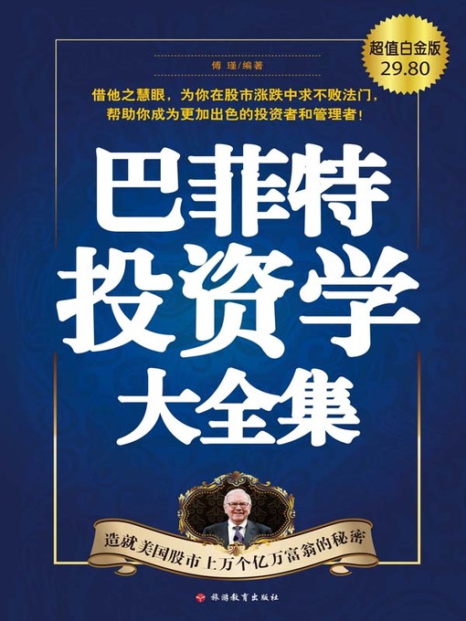 Title details for 巴菲特投资学大全集（超值白金版） by 傅瑾 - Available